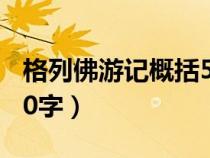 格列佛游记概括50字左右（格列佛游记概括50字）