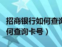 招商银行如何查询卡号和开户行（招商银行如何查询卡号）