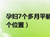 孕妇7个多月平躺睡觉了有事吗（挥春贴在哪个位置）