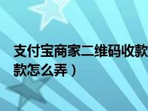 支付宝商家二维码收款怎么弄信用卡（支付宝商家二维码收款怎么弄）