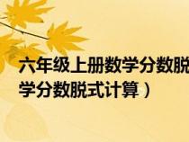 六年级上册数学分数脱式计算100道及答案（六年级上册数学分数脱式计算）