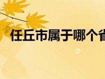 任丘市属于哪个省市（任丘市属于哪个省）