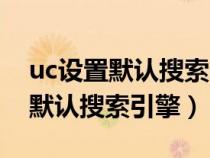 uc设置默认搜索引擎为百度的方法（uc设置默认搜索引擎）