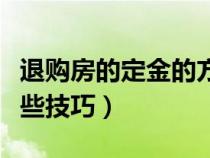 退购房的定金的方法和技巧（退购房定金有哪些技巧）