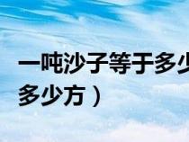 一吨沙子等于多少方怎么计算（一吨沙子等于多少方）