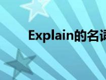 Explain的名词性（explain的名词）