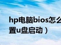 hp电脑bios怎么设置u盘启动（bios怎么设置u盘启动）