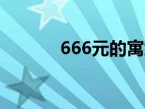 666元的寓意（666吉祥寓意）