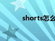 shorts怎么读（short怎么读）