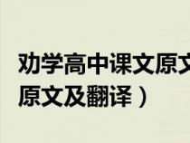 劝学高中课文原文及翻译注音（劝学高中课文原文及翻译）