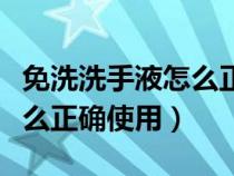 免洗洗手液怎么正确使用图片（免洗洗手液怎么正确使用）