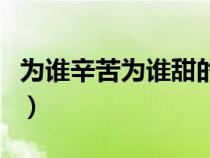 为谁辛苦为谁甜的解释（为谁辛苦为谁甜全诗）