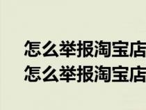 怎么举报淘宝店铺 做兼职让我被骗500元（怎么举报淘宝店铺）