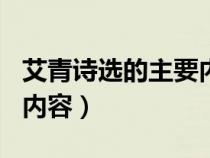 艾青诗选的主要内容500字（艾青诗选的主要内容）