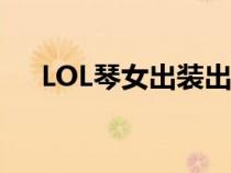 LOL琴女出装出装2023（lol琴女出装）