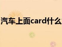 汽车上面card什么意思（汽车card什么意思）