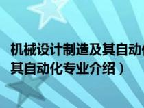 机械设计制造及其自动化专业介绍1000字（机械设计制造及其自动化专业介绍）