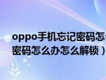 oppo手机忘记密码怎么办怎么解锁a59s（oppo手机忘记密码怎么办怎么解锁）