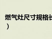 燃气灶尺寸规格长宽高（燃气灶尺寸一般多少）