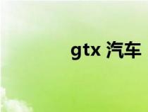 gtx 汽车（gtx是什么车子）