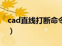 cad直线打断命令怎么用（cad直线打断命令）