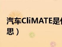 汽车CliMATE是什么意思（climate是什么意思）