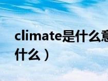 climate是什么意思（汽车climate的意思是什么）