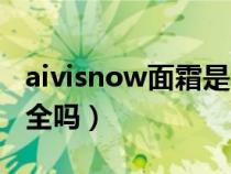 aivisnow面霜是真的吗（aivisnow焕颜霜安全吗）