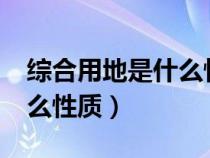 综合用地是什么性质的土地?（综合用地是什么性质）