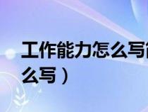 工作能力怎么写简短20个以内（工作能力怎么写）