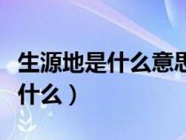 生源地是什么意思具体到县还是市（生源地是什么）