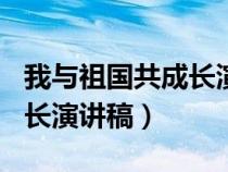 我与祖国共成长演讲稿200字（我与祖国共成长演讲稿）