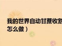 我的世界自动甘蔗收割机怎么弄?（我的世界自动收甘蔗机怎么做）