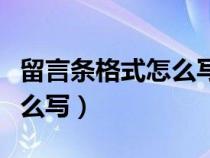 留言条格式怎么写二年级上册（留言条格式怎么写）