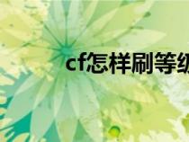 cf怎样刷等级（cf怎么刷等级快）