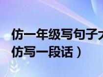 仿一年级写句子大全及答案[最新版]（一年级仿写一段话）