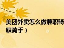 美团外卖怎么做兼职骑手需要健康证吗（美团外卖怎么做兼职骑手）