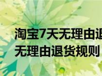 淘宝7天无理由退货规则怎么设置（淘宝7天无理由退货规则）