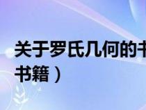 关于罗氏几何的书籍有哪些（关于罗氏几何的书籍）