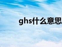 ghs什么意思网络（ghs什么意思）