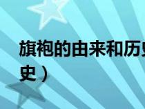 旗袍的由来和历史8000字（旗袍的由来和历史）