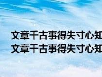 文章千古事得失寸心知是谁的名句李白杜甫孟浩然骆宾王（文章千古事得失寸心知是谁的名句）