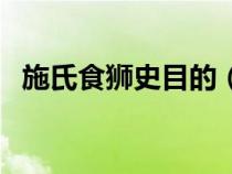 施氏食狮史目的（施氏食狮史讽刺了什么）