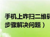 手机上咋扫二维码（手机怎么扫二维码？五个步骤解决问题）