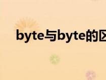 byte与byte的区别（byte和bit的区别）