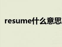 resume什么意思英语（resume什么意思）