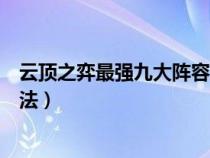 云顶之弈最强九大阵容玩法图片（云顶之弈最强九大阵容玩法）