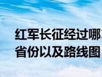 红军长征经过哪14个省份（红军长征经过的省份以及路线图）