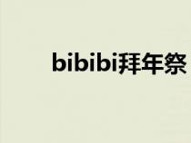 bibibi拜年祭（bilibili拜年祭介绍）