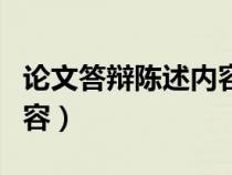 论文答辩陈述内容基本正确（论文答辩陈述内容）